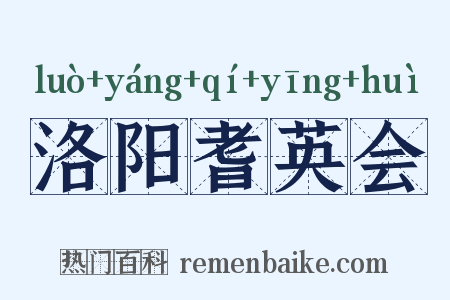 洛阳耆英会是什么意思的图片